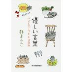 【条件付＋10％相当】優しい言葉/群ようこ【条件はお店TOPで】