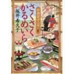 さくさくかるめいら 居酒屋ぜんや/坂井希久子