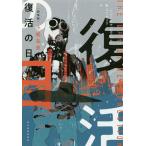 【条件付＋10％相当】復活の日　新装版/小松左京【条件はお店TOPで】