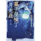 【条件付＋10％相当】菓子屋横丁月光荘　歌う家/ほしおさなえ【条件はお店TOPで】