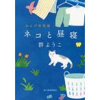 【条件付＋10％相当】ネコと昼寝/群ようこ【条件はお店TOPで】