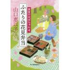 ふたりの花見弁当/山口恵以子