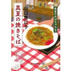 真夏の焼きそば/山口恵以子