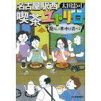  Nagoya станция запад . чай yuto Lilo (2)/ Oota Tadashi 