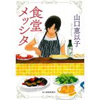 食堂メッシタ/山口恵以子
