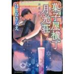 【条件付＋10％相当】菓子屋横丁月光荘　〔２〕/ほしおさなえ【条件はお店TOPで】