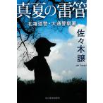 真夏の雷管/佐々木譲