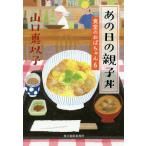 あの日の親子丼/山口恵以子