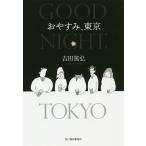 おやすみ、東京/吉田篤弘