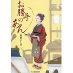 【条件付＋10％相当】お勝手のあん　１/柴田よしき【条件はお店TOPで】