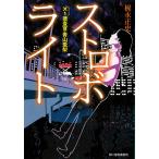 【条件付＋10％相当】ストロボライト/梶永正史【条件はお店TOPで】