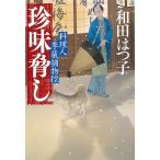 【条件付＋10％相当】珍味脅し　料理人季蔵捕物控/和田はつ子【条件はお店TOPで】