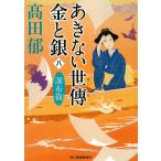 あきない世傳金と銀 8/高田郁