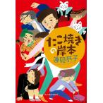 【条件付＋10％相当】たこ焼きの岸本/蓮見恭子【条件はお店TOPで】