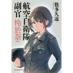 航空自衛隊副官怜於奈/数多久遠