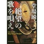 【条件付＋10％相当】絶望の歌を唄え/堂場瞬一【条件はお店TOPで】