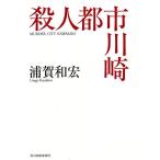 殺人都市川崎/浦賀和宏