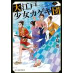 【条件付＋10％相当】大江戸少女カゲキ団　２/中島要【条件はお店TOPで】