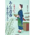 あんの青春春を待つころ お勝手のあん 2/柴田よしき