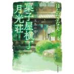 【条件付＋10％相当】菓子屋横丁月光荘　〔３〕/ほしおさなえ【条件はお店TOPで】