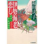 【条件付＋10％相当】伊勢海老恋し　料理人季蔵捕物控/和田はつ子【条件はお店TOPで】