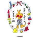 ボクシング日和/角田光代