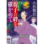 親子の絆を確かめて 親子十手捕物帳 4/小杉健治