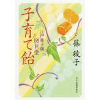 子育て飴 江戸菓子舗照月堂/篠綾子