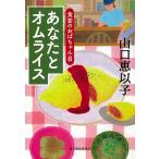 あなたとオムライス/山口恵以子