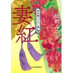 妻紅 神田職人えにし譚 2/知野みさき