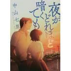 【条件付＋10％相当】夜がどれほど暗くても/中山七里【条件はお店TOPで】