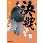  решение битва пыл один меч .4/ Okamoto ...