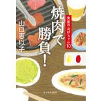  yakiniku . состязание!/ Yamaguchi ...