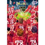 アナウンサー辞めます/横山雄二