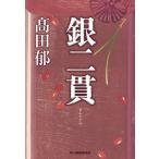 銀二貫/高田郁