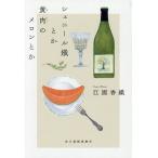 シェニール織とか黄肉のメロンとか/江國香織