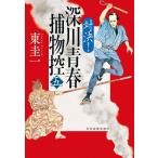 深川青春捕物控 5/東圭一