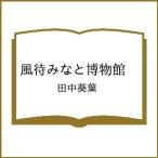 ショッピング春樹 〔予約〕風待みなと博物館 /田中葵葉