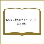 ショッピング春樹 〔予約〕檻を出ろ!横浜ネイバーズ SP /岩井圭也