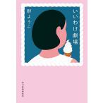 いいわけ劇場/群ようこ