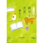 雑草と恋愛/群ようこ