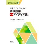 【条件付＋10％相当】授業力アップのための英語授業実践アイディア集/小田寛人/江藤秀一【条件はお店TOPで】