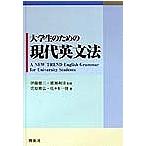 【条件付＋10％相当】大学生のための現代英文法/萱原雅弘/佐々木一隆【条件はお店TOPで】