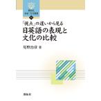 【条件付＋10％相当】「視点」の違いから見る日英語の表現と文化の比較/尾野治彦【条件はお店TOPで】