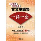 【条件付＋10％相当】記憶に刻まれる古文単語集一語一会　入試突破/一之瀬朗【条件はお店TOPで】