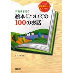 【条件付＋10％相当】耳をすまそう絵本についての１００のお話　あなたを読み聞かせの名人にする本/えほんの会【条件はお店TOPで】