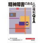 【条件付＋10％相当】精神障害のある人の権利Q＆A/DPI日本会議/大阪精神医療人権センター【条件はお店TOPで】