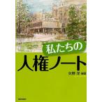 私たちの人権ノート/矢野洋