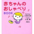 【日曜クーポン有＆条件付＋最大15％相当】赤ちゃんのおしゃべりBOOK/小西行郎/小西薫/齊藤恵【条件はお店TOPで】