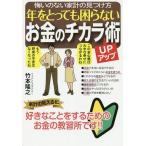 【条件付＋10％相当】年をとっても困らないお金のチカラUP術　悔いのない家計の見つけ方/竹本隆之【条件はお店TOPで】